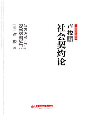 cover image of 社会契约论